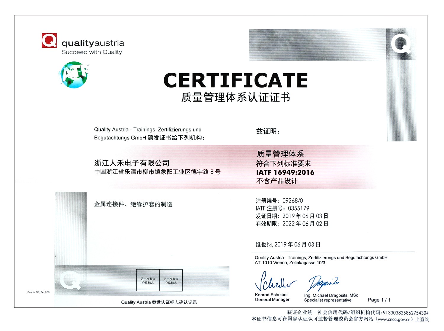 浙江人禾電子有限公司于2019年6月通過IATF16949質量管理體系證書，符合汽車主機廠準入資格